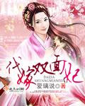 代嫁王妃和亲双星双男主