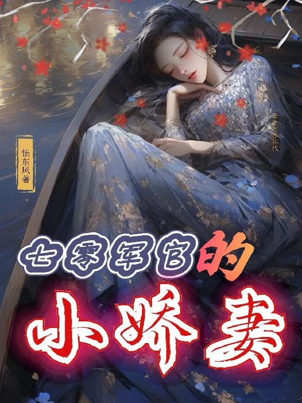 七零军官独宠小辣妻免费阅读