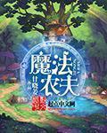 农夫摩尔