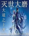 灭世磨盘毁灭宇宙的