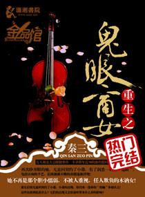 重生之鬼眼商女TXT全集