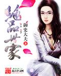 绝品世子妃 全本免费完结
