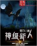不是F级新人吗