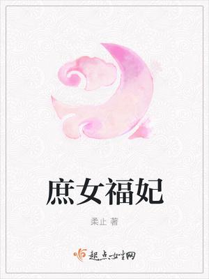 庶女有福全文免费阅读