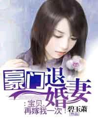 豪门弃妻宝贝休想逃全文免费阅读