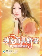 面具娇妻紫月君