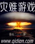 灾难类型的游戏