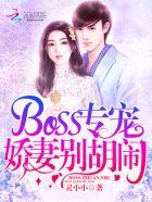 boss驾到娇妻别惹火免费阅读全文