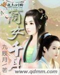 商女千月讲的什么