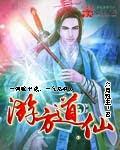游方道仙男主几个老婆