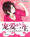 重生之宠爱一生by叶四木