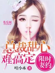 限时婚约总裁强势爱全文伊夏