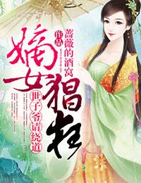 嫡女重生世子请接嫁