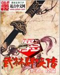 经典武林群侠传