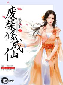 废柴修真wap