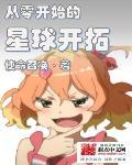 从零开始剧情