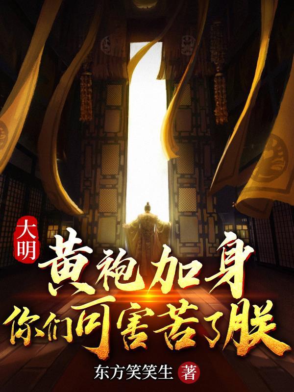 黄袍加身你们可害苦了朕表情包