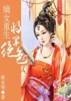 将军嫡女叫什么名字