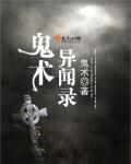鬼眼异闻录