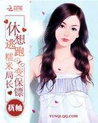 逃婚萌妻乖乖就范
