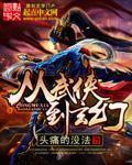 从武侠到玄幻位面的