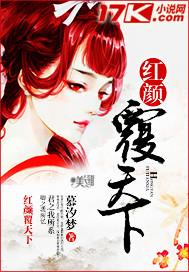 红颜倾天下