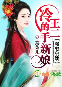 冷王的强悍妃