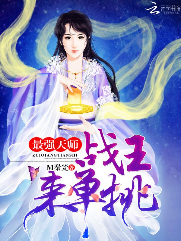 最强天师免费