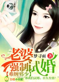 老婆强制试婚