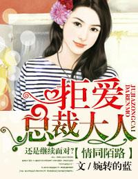 拒爱总裁大人未删减