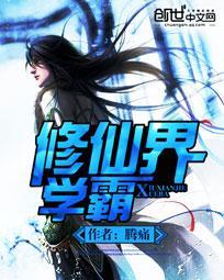 学霸修仙短剧