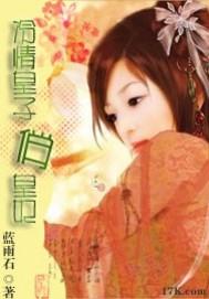 冷情皇上追逃妃全文免费