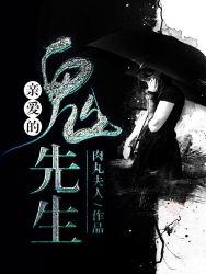 亲爱的鬼先生!