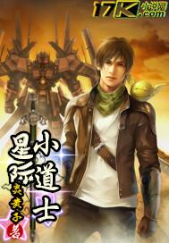 星际道士图片