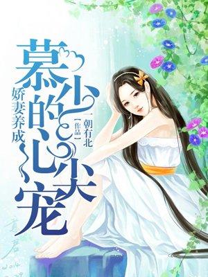 娇妻养成帝少的心尖宠