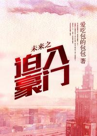 未来之被迫入豪门