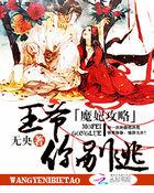 魔妃太难追130章