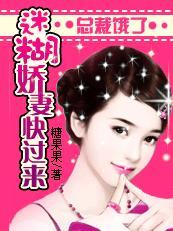总裁娇妻萌萌哒免费阅读全文