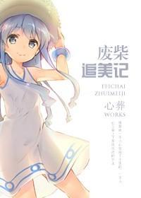 废柴追美记女变男
