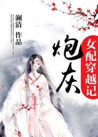 炮灰女配穿越合集