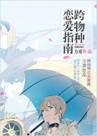 跨物种恋爱是什么