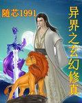 异界之玄幻修真无弹窗