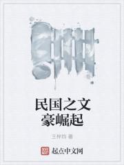 民国之文豪崛起女主角