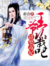 错嫁成妃王爷请自重全文免费阅读