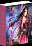 武林第一美女后续剧情