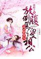 良田喜事腹黑夫君美如花结局
