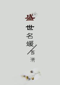盛世名媛真的假的
