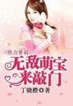 怪力小萌娃全集观看