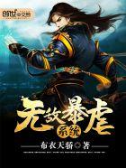 无敌暴爽全文免费领取