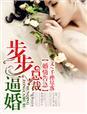 总裁婚情告急免费阅读